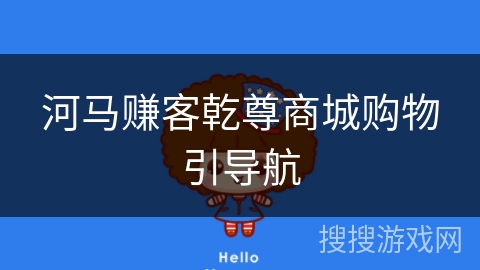 河马赚客乾尊商城购物引导航 河马赚客乾尊商城购物引导航