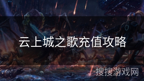 云上城之歌充值攻略