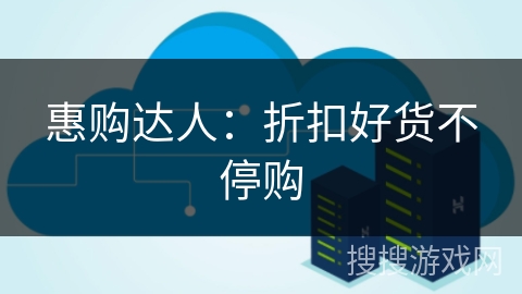 惠购达人:折扣好货不停购 惠购达人:折扣好货不停购