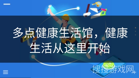多点健康生活馆,健康生活从这里开始 多点健康生活馆,健康生活从这里开始