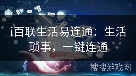 i百联生活易连通:生活琐事,一键连通 i百联生活易连通:生活琐事,一键连通