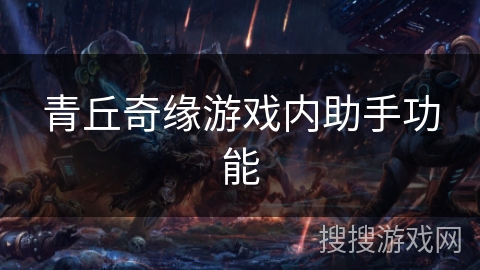 青丘奇缘游戏内助手功能
