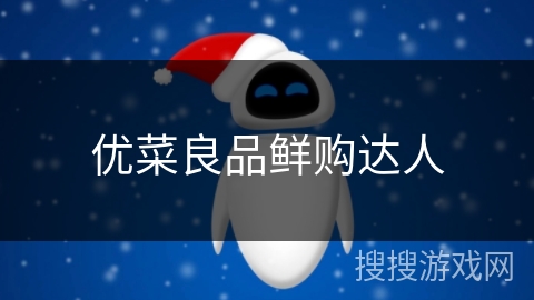 优菜良品鲜购达人 优菜良品鲜购达人