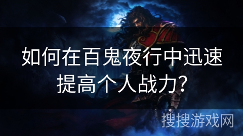 如何在百鬼夜行中迅速提高个人战力？