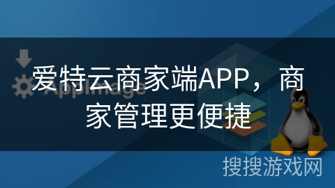 爱特云商家端APP,商家管理更便捷 爱特云商家端APP,商家管理更便捷