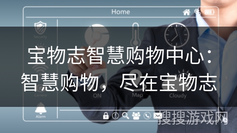 宝物志智慧购物中心:智慧购物,尽在宝物志 宝物志智慧购物中心:智慧购物,尽在宝物志