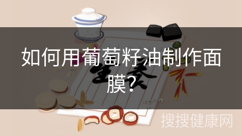 如何用葡萄籽油制作面膜？