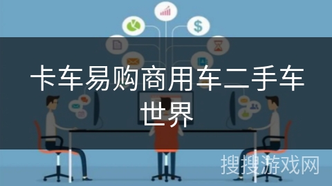 卡车易购商用车二手车世界 卡车易购商用车二手车世界