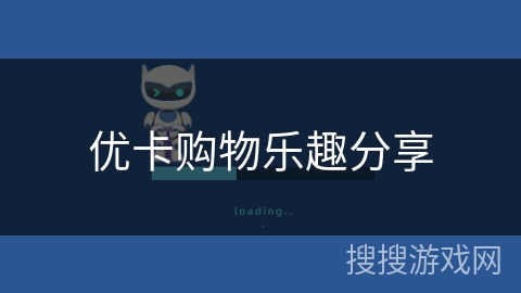 优卡购物乐趣分享 优卡购物乐趣分享