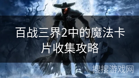 百战三界2中的魔法卡片收集攻略