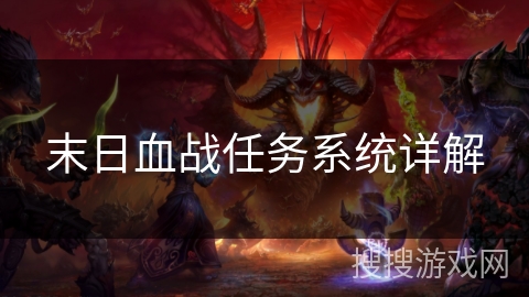 末日血战任务系统详解 末日血战任务系统详解