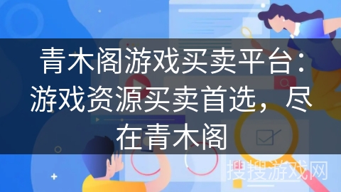 青木阁游戏买卖平台:游戏资源买卖首选,尽在青木阁 青木阁游戏买卖平台:游戏资源买卖首选,尽在青木阁
