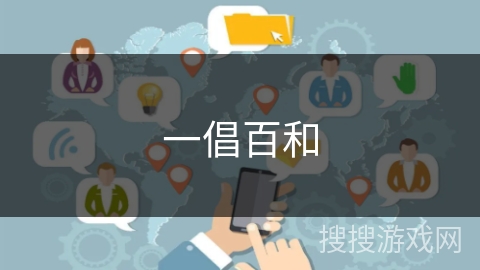 一倡百和 一倡百和