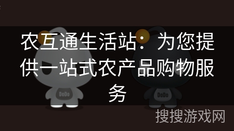 农互通生活站:为您提供一站式农产品购物服务 农互通生活站:为您提供一站式农产品购物服务