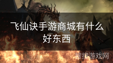 飞仙诀手游商城有什么好东西