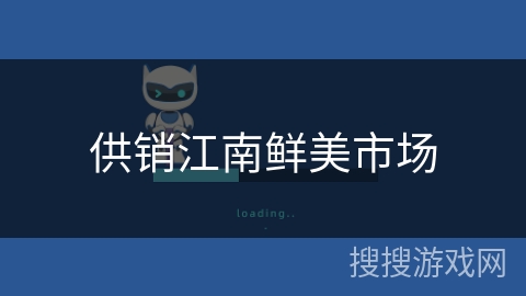 供销江南鲜美市场