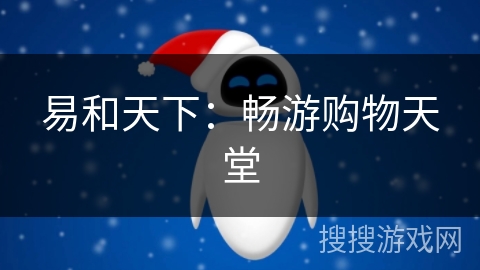 易和天下：畅游购物天堂