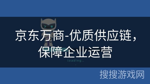 京东万商-优质供应链,保障企业运营 京东万商-优质供应链,保障企业运营