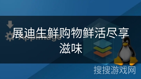 展迪生鲜购物鲜活尽享滋味 展迪生鲜购物鲜活尽享滋味