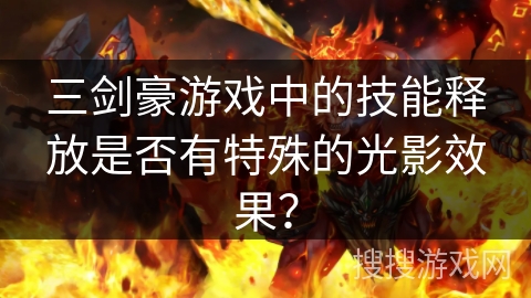 三剑豪游戏中的技能释放是否有特殊的光影效果？