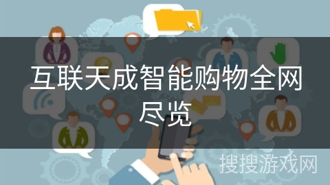 互联天成智能购物全网尽览 互联天成智能购物全网尽览