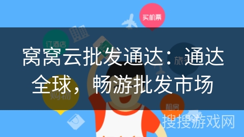 窝窝云批发通达：通达全球，畅游批发市场