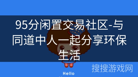 95分闲置交易社区-与同道中人一起分享环保生活 95分闲置交易社区-与同道中人一起分享环保生活