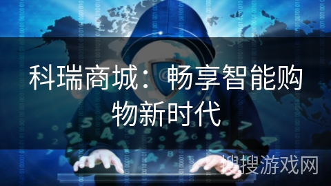 科瑞商城:畅享智能购物新时代 科瑞商城:畅享智能购物新时代