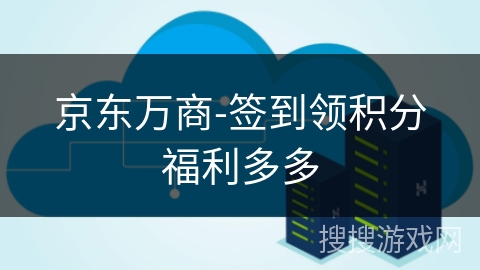 京东万商-签到领积分福利多多 京东万商-签到领积分福利多多