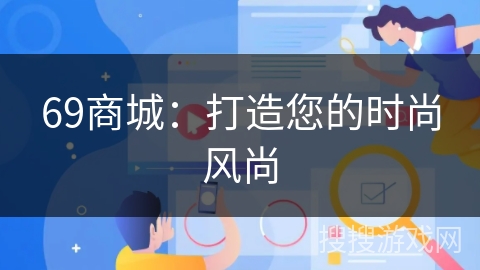 69商城:打造您的时尚风尚 69商城:打造您的时尚风尚