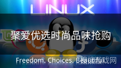 聚爱优选时尚品味抢购 聚爱优选时尚品味抢购