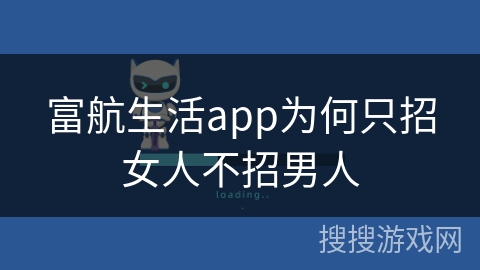 富航生活app为何只招女人不招男人