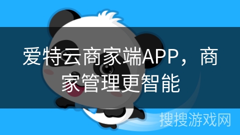 爱特云商家端APP,商家管理更智能 爱特云商家端APP,商家管理更智能