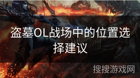 盗墓OL战场中的位置选择建议