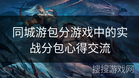 同城游包分游戏中的实战分包心得交流 同城游包分游戏中的实战分包心得交流