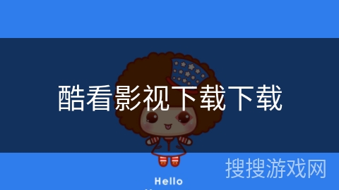 酷看影视下载下载 酷看影视下载下载