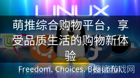 萌推综合购物平台,享受品质生活的购物新体验 萌推综合购物平台,享受品质生活的购物新体验
