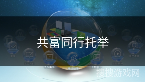 共富同行托举 共富同行托举