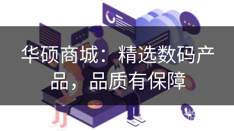 华硕商城:精选数码产品,品质有保障 华硕商城:精选数码产品,品质有保障