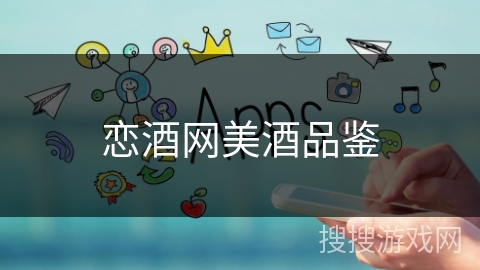 恋酒网美酒品鉴 恋酒网美酒品鉴