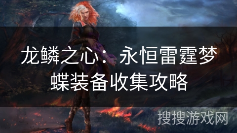 龙鳞之心:永恒雷霆梦蝶装备收集攻略 龙鳞之心:永恒雷霆梦蝶装备收集攻略