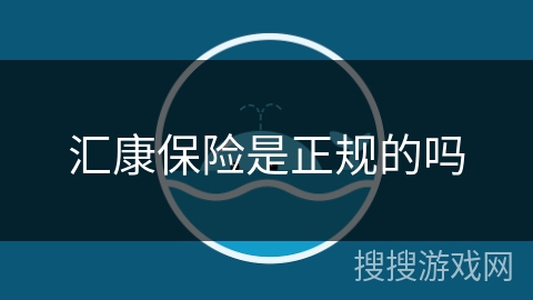 汇康保险是正规的吗 汇康保险是正规的吗