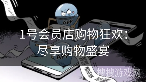 1号会员店购物狂欢：尽享购物盛宴