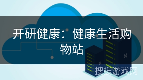 开研健康:健康生活购物站 开研健康:健康生活购物站