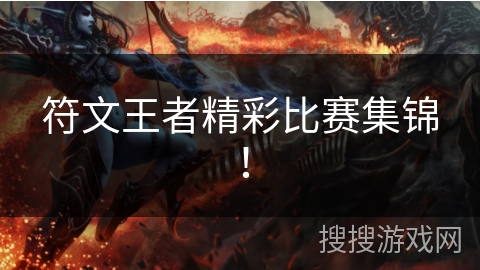 符文王者精彩比赛集锦! 符文王者精彩比赛集锦!