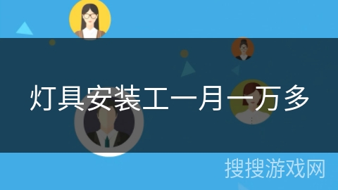灯具安装工一月一万多 灯具安装工一月一万多