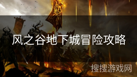 风之谷地下城冒险攻略 风之谷地下城冒险攻略