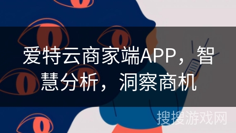 爱特云商家端APP，智慧分析，洞察商机