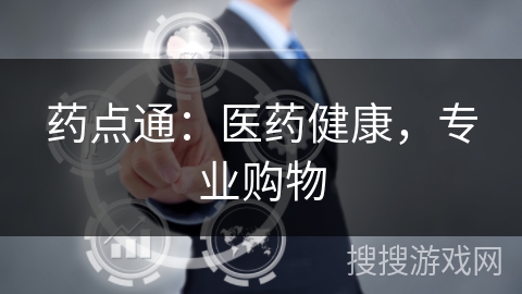 药点通:医药健康,专业购物 药点通:医药健康,专业购物