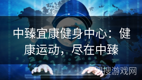 中臻宜康健身中心:健康运动,尽在中臻 中臻宜康健身中心:健康运动,尽在中臻